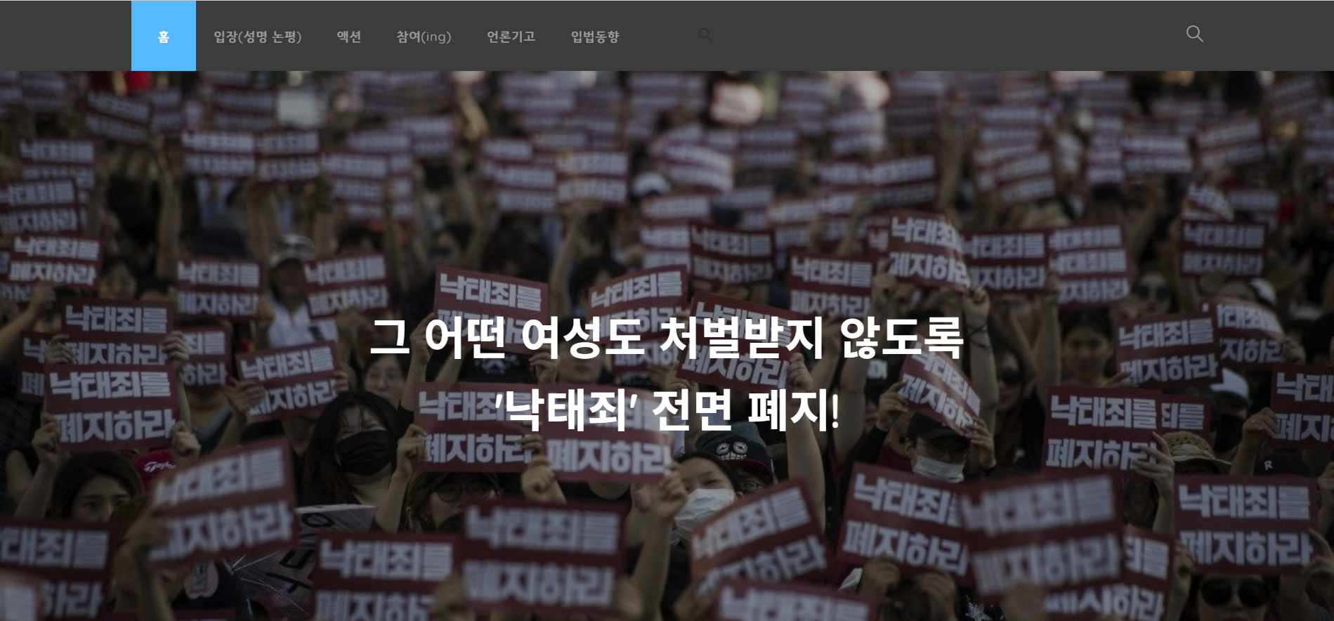 낙태죄 폐지 운동 아카이브 / 아카이브센터 